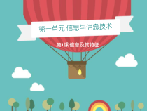 《信息及其特征》PPT课件17-七年级上册信息技术【滇人版】