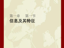 《信息及其特征》PPT课件20-七年级上册信息技术【滇人版】