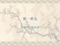 《信息及其特征》PPT课件18-七年级上册信息技术【滇人版】