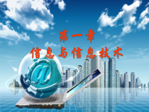 《信息及其特征》PPT课件2-七年级上册信息技术【滇人版】