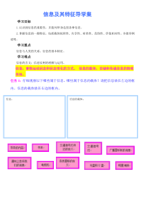 《信息及其特征》导学案-七年级上册信息技术【滇人版】
