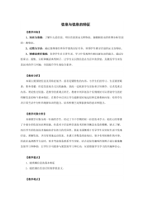 《信息及其特征》教案1-七年级上册信息技术【滇人版】