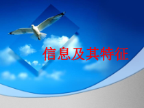 《信息及其特征》PPT课件21-七年级上册信息技术【滇人版】