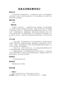 《信息及其特征》教案6-七年级上册信息技术【滇人版】