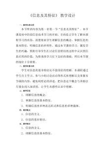 《信息及其特征》教案8-七年级上册信息技术【滇人版】