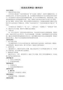 《信息及其特征》教案9-七年级上册信息技术【滇人版】