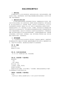 《信息及其特征》教案10-七年级上册信息技术【滇人版】