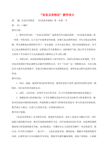《信息及其特征》教案17-七年级上册信息技术【滇人版】