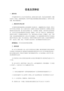 《信息及其特征》教案21-七年级上册信息技术【滇人版】