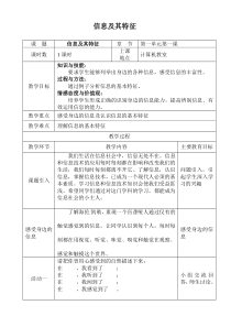《信息及其特征》教案22-七年级上册信息技术【滇人版】