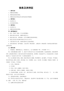 《信息及其特征》教案23-七年级上册信息技术【滇人版】
