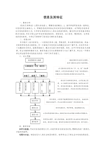 《信息及其特征》教案-七年级上册信息技术【滇人版】