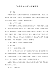 《信息及其特征》教案-七年级上册信息技术【滇人版】