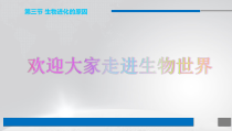《科学家的故事 达尔文和他的进化思想》PPT课件2-人教版生物八年级下册