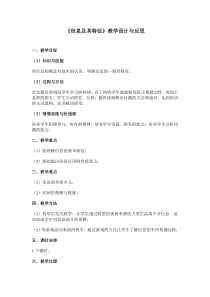 《信息及其特征》教案与反思-七年级上册信息技术【滇人版】
