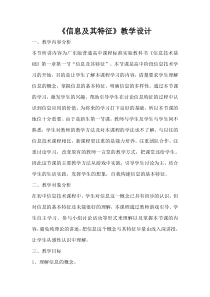 《信息及其特征》教学设计-七年级上册信息技术【滇人版】
