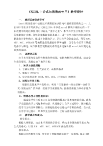 《信息技术——EXCEL公式统计数据》教学设计-七年级上册信息技术【滇人版】