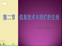《信息技术与我们的生活》PPT课件2-七年级上册信息技术【滇人版】