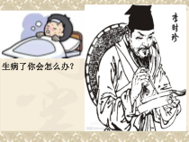 《科学家的故事 李时珍与《本草纲目》》PPT课件2-人教版生物八年级下册