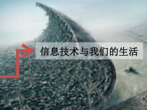 《信息技术与我们的生活》PPT课件1-七年级上册信息技术【滇人版】