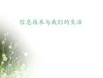 《信息技术与我们的生活》PPT课件2-七年级上册信息技术【滇人版】