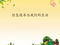 《信息技术与我们的生活》PPT课件3-七年级上册信息技术【滇人版】