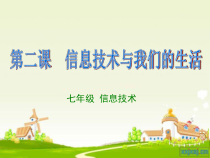 《信息技术与我们的生活》PPT课件4-七年级上册信息技术【滇人版】