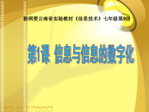 《信息及其特征》PPT课件23-七年级上册信息技术【滇人版】