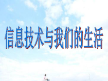 《信息技术与我们的生活》PPT课件7-七年级上册信息技术【滇人版】