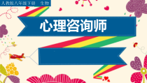《与生物有关的职业 心理咨询师》PPT课件1-人教版生物八年级下册