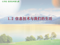《信息技术与我们的生活》PPT课件9-七年级上册信息技术【滇人版】