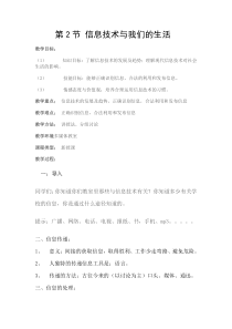 《信息技术与我们的生活》教案设计-七年级上册信息技术【滇人版】