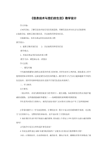 《信息技术与我们的生活》教学设计-七年级上册信息技术【滇人版】