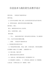 《信息技术与我们的生活》教学设计-七年级上册信息技术【滇人版】