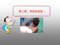 《用药与急救》PPT课件1-人教版生物八年级下册