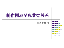 《制作图表呈现数据关系》PPT课件3-七年级上册信息技术【滇人版】