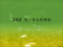 第1课《 简单的版式规划》PPT课件-七年级上册信息技术【滇人版】