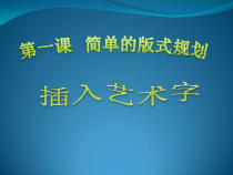 第1课《简单的版式规划（插入艺术字）》PPT课件-七年级上册信息技术【滇人版】