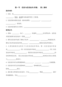 第1课《信息及其特征》（第2学时）学案1-七年级上册信息技术【滇人版】
