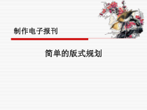 第1课《简单的版式规划》PPT课件-七年级上册信息技术【滇人版】