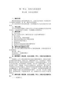 第1课《信息及其特征》教案-七年级上册信息技术【滇人版】