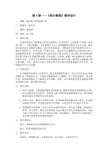 第3课《统计数据》教学设计-七年级上册信息技术【滇人版】