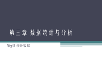 第3课《统计数据》PPT课件-七年级上册信息技术【滇人版】