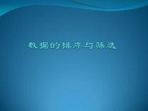 第四课《数据的排序与筛选》PPT课件-七年级上册信息技术【滇人版】