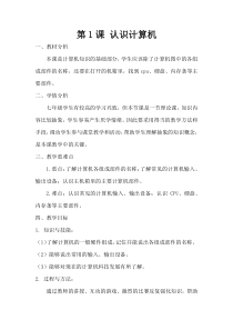 《认识计算机系统》教案3-七年级下册信息技术【滇人版】