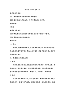 《认识计算机系统》教案5-七年级下册信息技术【滇人版】