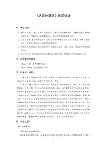 《认识计算机系统》教案9-七年级下册信息技术【滇人版】