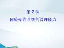 《体验操作系统的管理能力》PPT课件-七年级下册信息技术【滇人版】