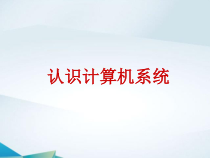 《认识计算机系统》PPT课件1-七年级下册信息技术【滇人版】