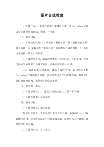 《图片的合成》教案4-七年级下册信息技术【滇人版】